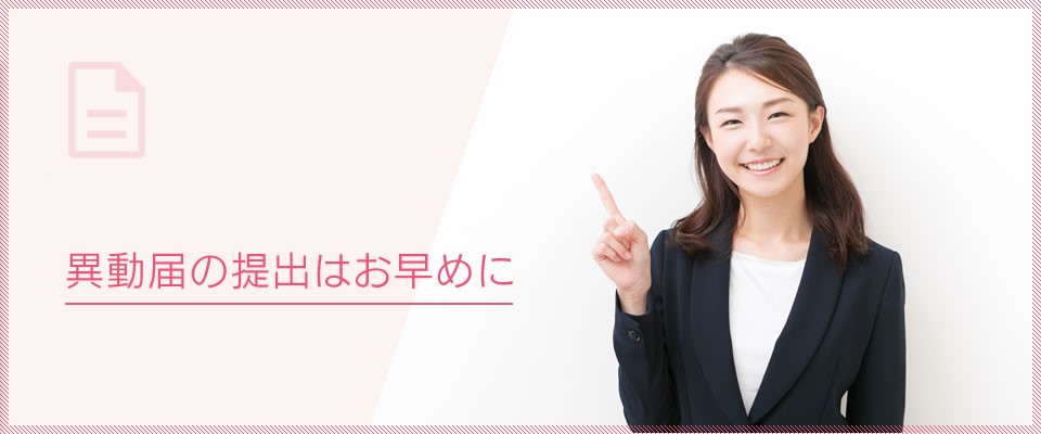 異動届の提出はお早めに