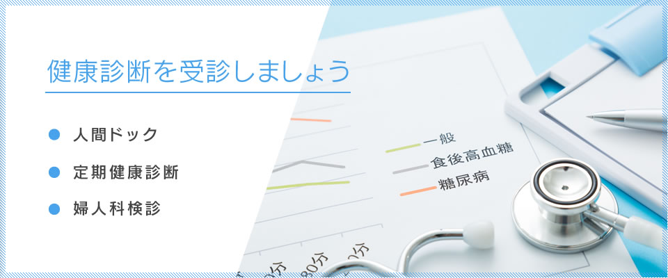 健康診断を受診しましょう