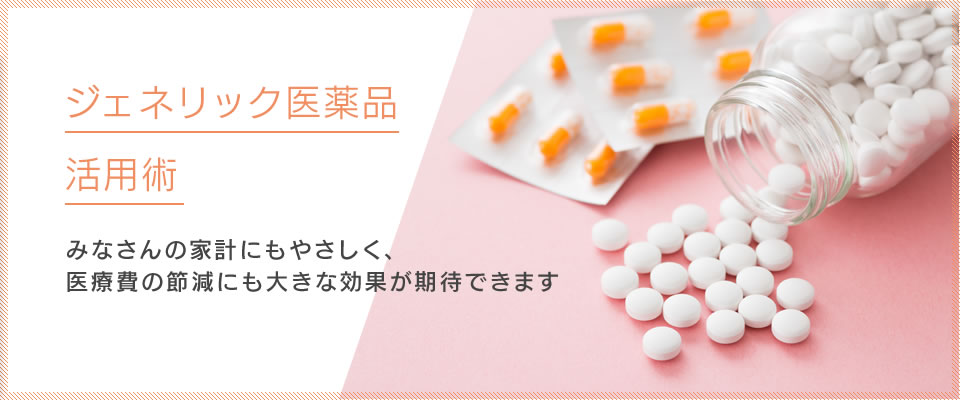 ジェネリック医薬品活用術