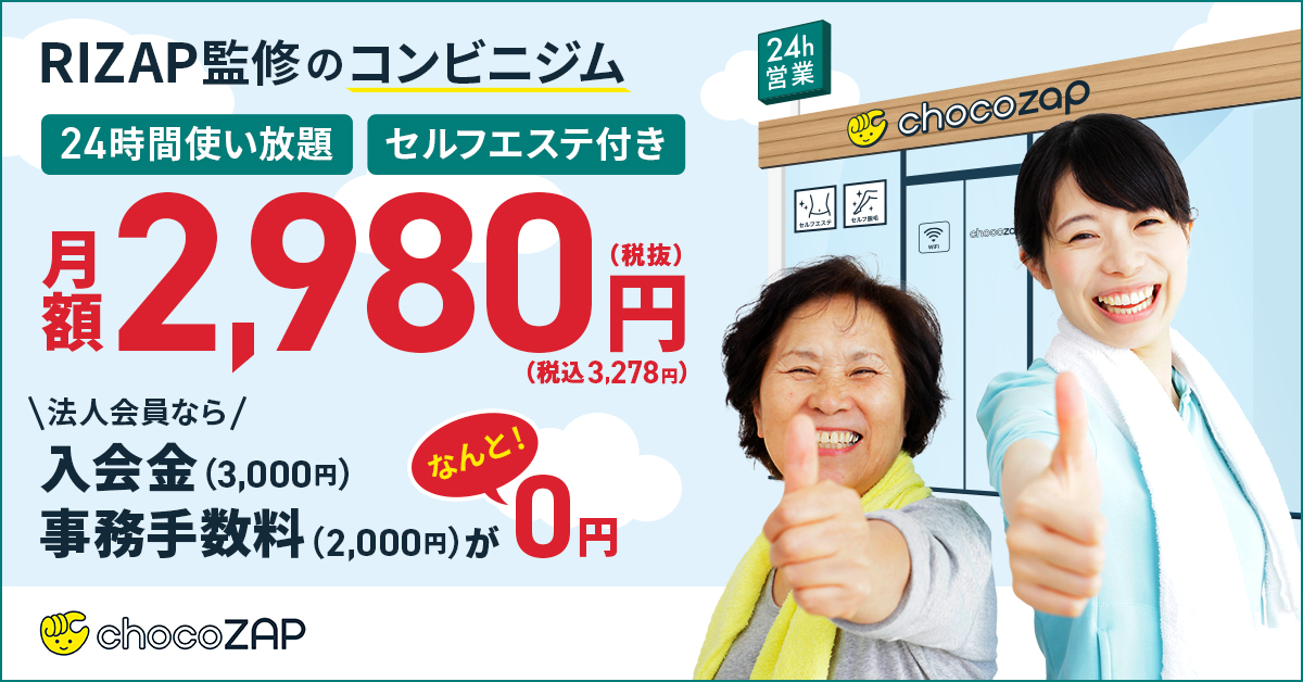 RIZAP監修のコンビニジム月額2,980円(税抜)